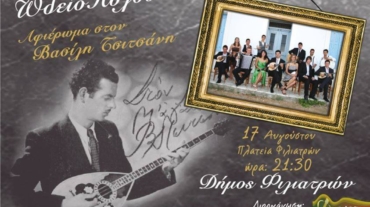 Ωδείο Πύλου - Αφιέρωμα στο Βασίλη Τσιτσάνη