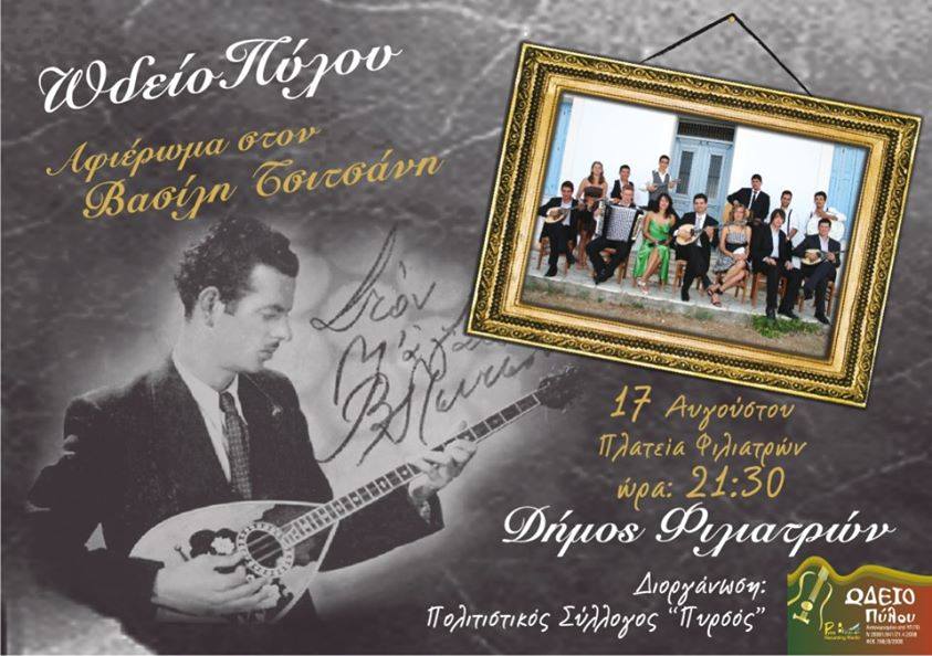 Ωδείο Πύλου - Αφιέρωμα στο Βασίλη Τσιτσάνη